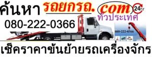 รถยกรถเครน-300x112 - บริการ รถยกรถสไลด์ ขนย้ายรถยนต์ รถเครน 0888000-456 รับขนส่งรถเมืองชลบุรี