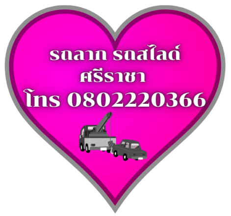บริการ รถยก รถสไลด์ ศรีราชา ชลบุรี ให้บริการครบวงจร ทั้งยกรถเสีย รถอุบัติเหตุ รถพัง ต้องการความช่วยเหลือฉุกเฉิน โทร 0800628488 